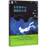 正版新书]在世界中心潜游的女孩萨维娜·贝尔曼9787546147642