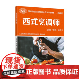 西式烹调师（初级 中级 ）