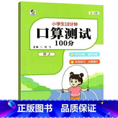 [人教版]口算测试100分 四年级上 [正版]小学生10分钟口算测试100分一二三四五六年级上册下册数学人教版苏教版北师