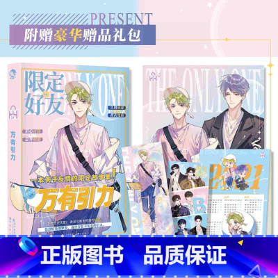 [正版]限定好友4万有引力豪华赠品礼包对家嗑CP大全嗑糖合集小甜饼公子世无双伪装好友以团之名D 青春文学小说实体书 新