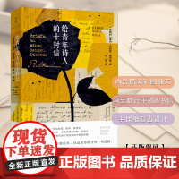 给青年诗人的十封信 莱内马利亚里尔克 箴言 永恒经典之作 冯至翻译手稿及致友人相关书信 书信集 精美彩图插页 上海人民出
