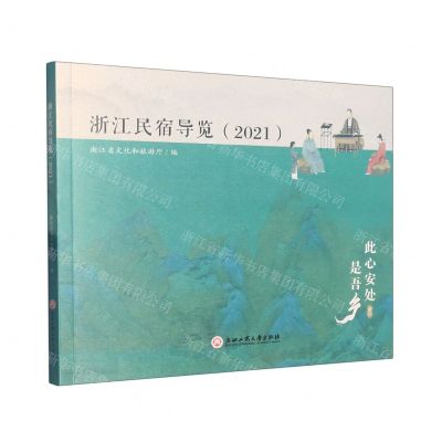 [N]浙江民宿导览(2021)-9787517852285