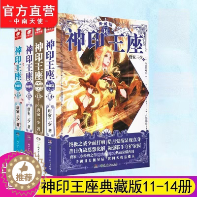 [醉染正版]正版 神印王座典藏版11+12+13+14 共4本大结局完结篇精装版 唐家三少著 品质升级 媲美大龟甲师青春