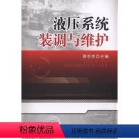 [正版]液压系统装调与维护 蒋召杰
