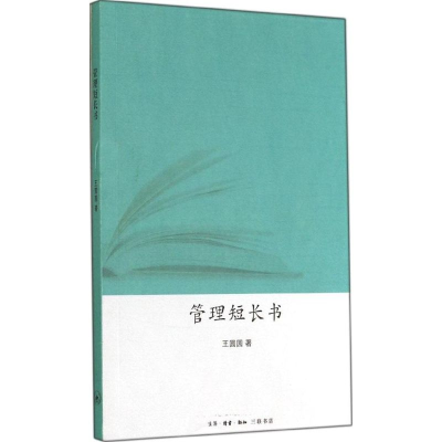 正版新书]管理短长书王圆圆9787108050564