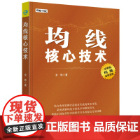 均线核心技术 理财学院系列 正版书籍