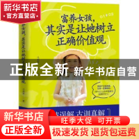 正版 富养女孩,其实是让她树立正确价值观 马利琴 著,紫云文心