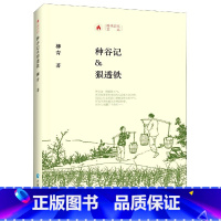 [正版]种谷记狠透铁(精)/时代记忆文丛