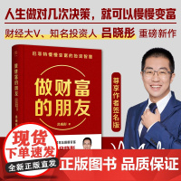 做财富的朋友 巴菲特慢慢变富的投资智慧 投资人吕晓彤重磅新作 理财书籍财富的真相理财类书籍的投资组合 投资的本质 巴菲特