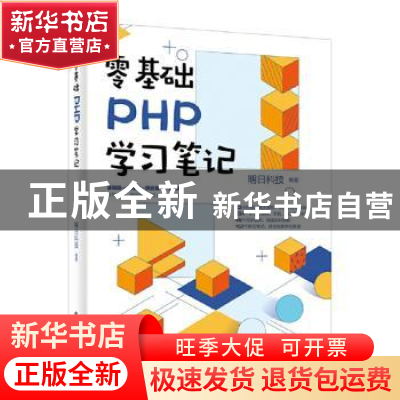 正版 零基础PHP学习笔记 明日科技 电子工业出版社 9787121402661