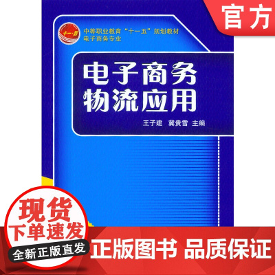 正版 电子商务物流应用 王子建 冀贵雪 9787111198147 教材 机械工业出版社