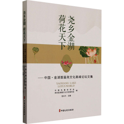 正版新书]尧乡金湖 荷花天下——中国·金湖首届尧文化高峰论坛文