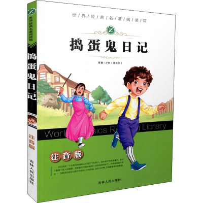 醉染图书捣蛋鬼日记 注音版9787206139666