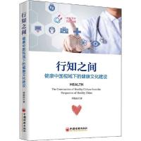 正版新书]行知之间 健康中国视域下的健康文化建设李振良9787513