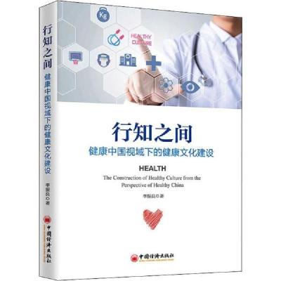 正版新书]行知之间 健康中国视域下的健康文化建设李振良9787513