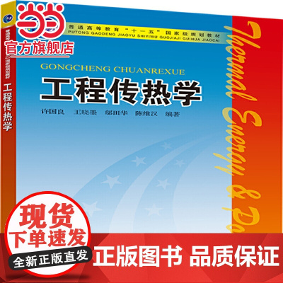 普通高等教育“十一五”规划教材 工程传热学