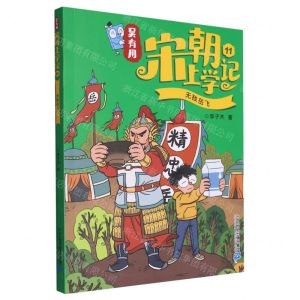 [N]吴有用宋朝上学记(11无敌岳飞)-9787556877638