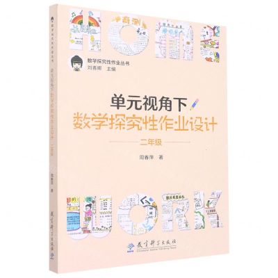 [N]单元视角下数学探究性作业设计(2年级)/数学探究性作业丛书-9787519132187