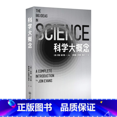 科学大概念 [正版]科学大概念 乔恩·埃文斯 著 科普读物
