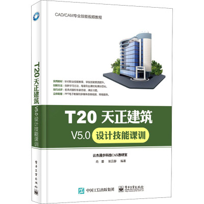 T20天正建筑V5.0设计技能课训(CADCAM专业技能视频教程)