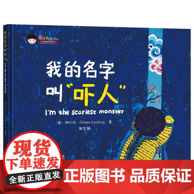 福丫头双语绘本系列.我的名字叫“吓人”