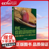 【央视网】DK微观动物世界 Z央