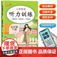五年级下册英语听力专项训练听力能手人教部编版pep 小学五年级下册英语课本同步练习册一课一练语法真题口语大全单词默写每日