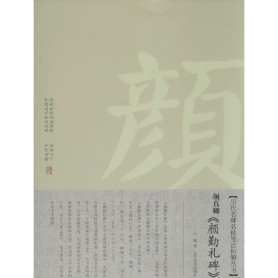 [M]颜真卿《颜勤礼碑》-9787531461395