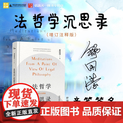 亲笔签名 法哲学沉思录(增订注释版)舒国滢经典著作 新民说 精装 一部法律哲学专著 广西师范大学出版社
