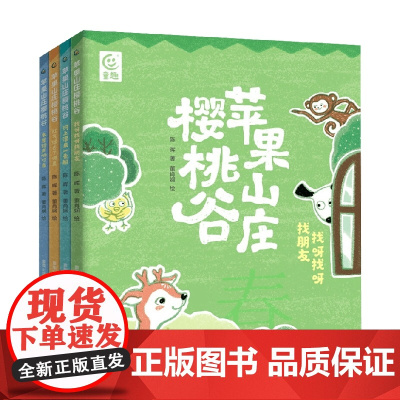 苹果山庄樱桃谷 4册 5-8岁 陈晖 著 儿童文学