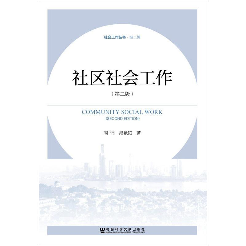 [M]社区社会工作(第2版)-9787520141550