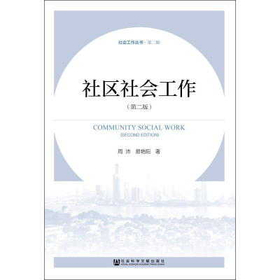[M]社区社会工作(第2版)-9787520141550