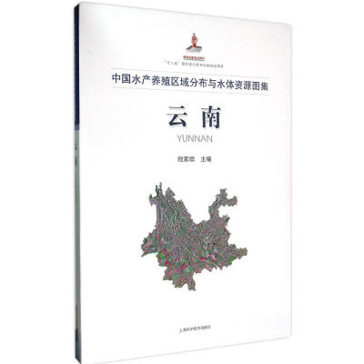 醉染图书中水养殖区域分布与水体资源图集9787547828502