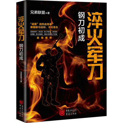 醉染图书淬火 钢刀初成9787229156596