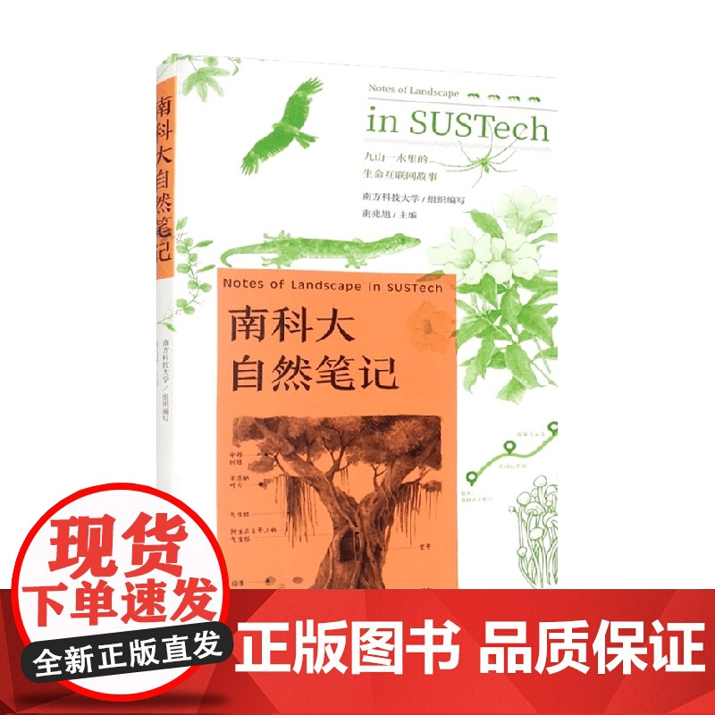 南科大自然笔记 南方科技大学 南兆旭 编 科普