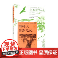 南科大自然笔记 南方科技大学 南兆旭 编 科普