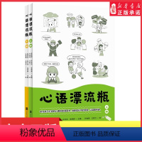 [正版]心语漂流瓶全两册 小学生心理自助漫画书15种心理能力轻松解决孩子家庭和学校生活各方面的困惑消除孩子成长烦恼传递