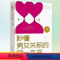 [正版]秒懂男女关系的第一本书恋爱技巧书籍幸福婚姻喜欢如何让你爱的人爱上你情感类的书谈恋爱心理学约会技巧婚恋秘籍