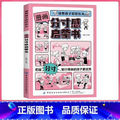 漫画分寸感启蒙书 [正版]漫画分寸启蒙书 培养孩子好好长大分寸漫画版让孩子都要掌握分寸把握尺度懂得立身处世之道培养社交力