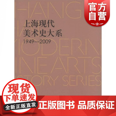 上海现代美术史大系·水彩·粉画卷5(1949-2009)