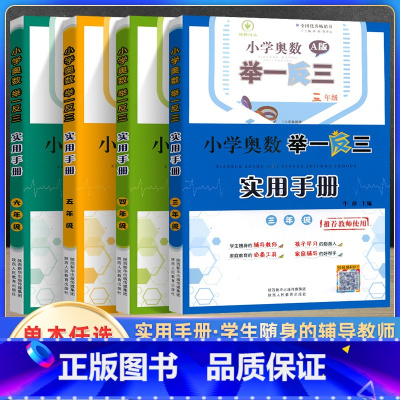数学 小学五年级 [正版]2023版小学奥数举一反三A版实用手册三四五六年级上册下册人教版奥数教程数学思维训练专项创新同