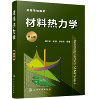 醉染图书材料热力学(郝士明)(第三版)97871044