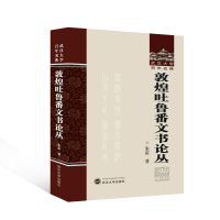正版新书]敦煌吐鲁番文书论丛朱雷 著9787307240933