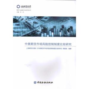 正版新书]中美期货市场风险控制制度比较研究上海期货交易所《中