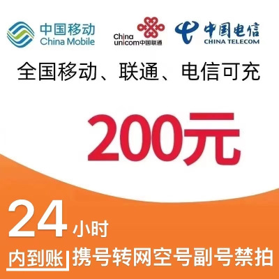 移动电信联通话费充值200元,请勿任何平台营业厅APP同时充值否则无法售后