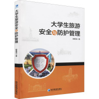大学生旅游安全与防护管理