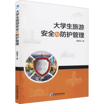 大学生旅游安全与防护管理