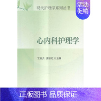 [正版]书籍 心内科护理学 丁淑贞 中国协和医科大学出版社 医药卫生 9787567903272