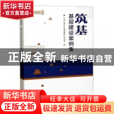 正版 筑基:基层建设案例集 中国石油东方地球物理公司党委编 石油