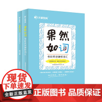 正版书籍 果然如词 考研英语硬核词汇(全2册) 中国政法大学出版社